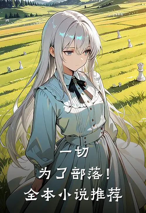 一切，为了部落！全本小说推荐