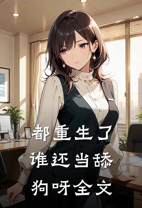 都重生了，谁还当舔狗呀全文