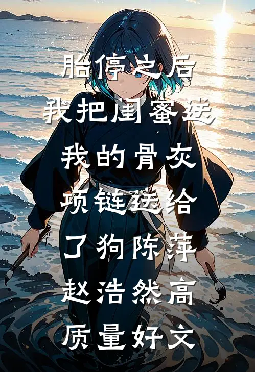 崽子投胎时嫌我穷想跑，却被我一把拽回当了军师好书