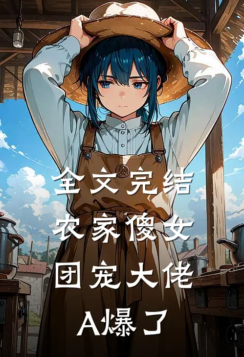 全文完结农家傻女：团宠大佬A爆了