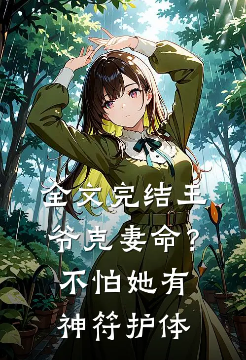 全文完结王爷克妻命？不怕，她有神符护体