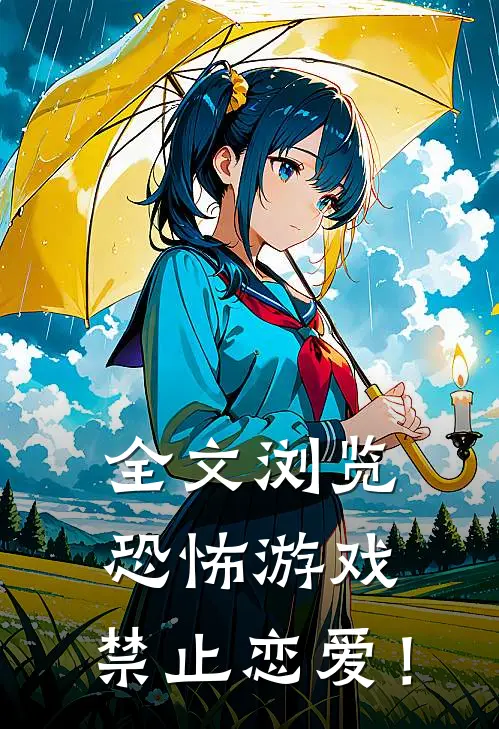 全文浏览恐怖游戏，禁止恋爱！