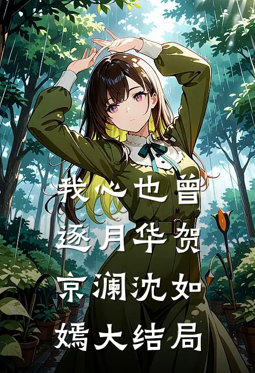 千山暮雪尽染枫章节