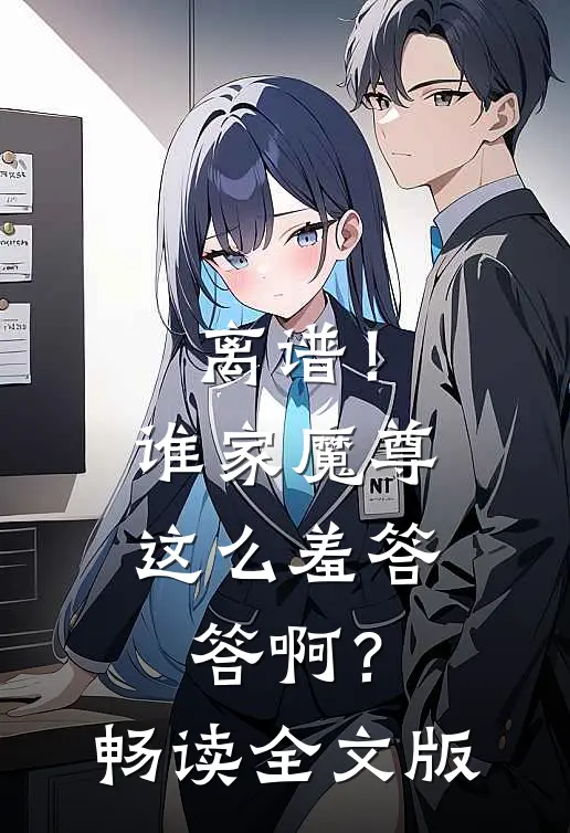 离谱！谁家魔尊这么羞答答啊？畅读全文版