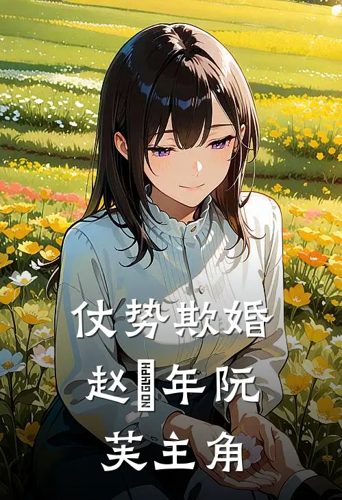 认错联姻对象后，他超爱