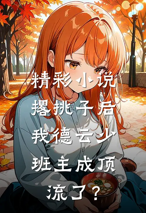 精彩小说撂挑子后，我德云少班主成顶流了？