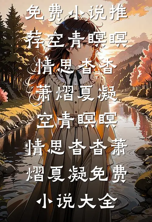末世前疯狂捞物资，女神们都看我脸色过活精品全篇