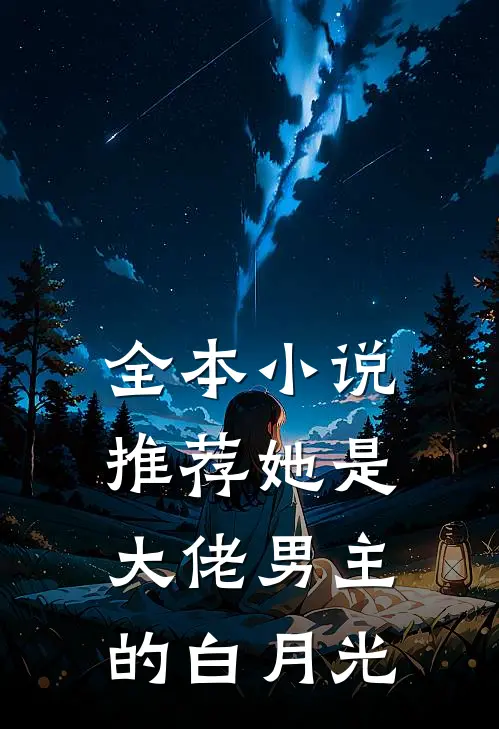 全本小说推荐她是大佬男主的白月光