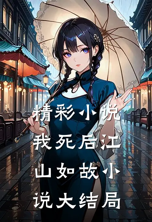 精彩小说我死后江山如故小说大结局