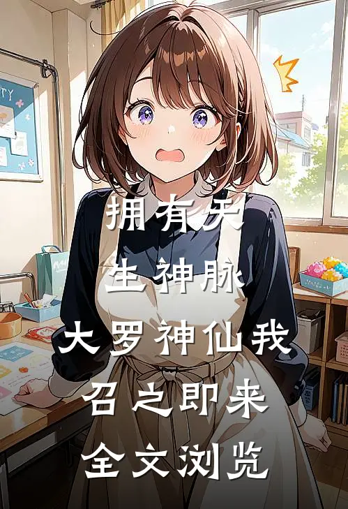 拥有天生神脉，大罗神仙我召之即来全文浏览
