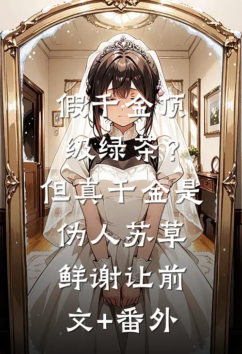 他携娇妻归来羞辱我，我狠心弃子，婆婆当场暴怒掀翻他