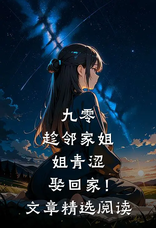 九零：趁邻家姐姐青涩，娶回家！文章精选阅读