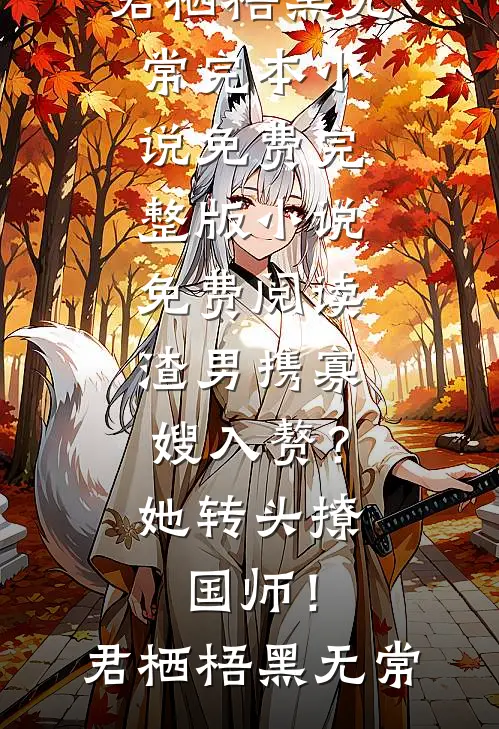 他来时烈火燎原爆款宝藏
