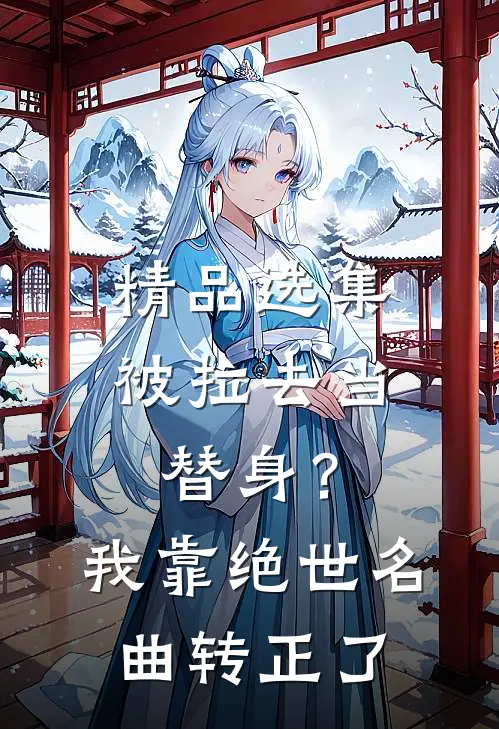 精品选集被拉去当替身？我靠绝世名曲转正了