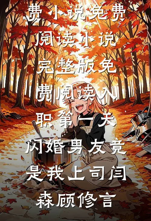 热门小说与你沉沦