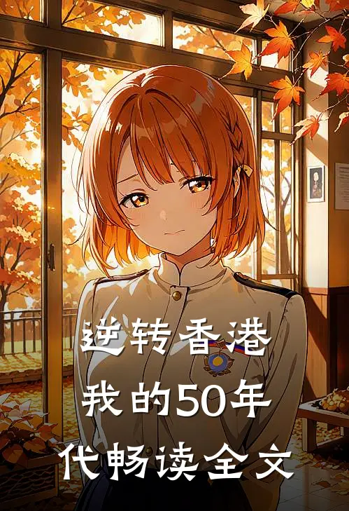 逆转香港：我的50年代畅读全文