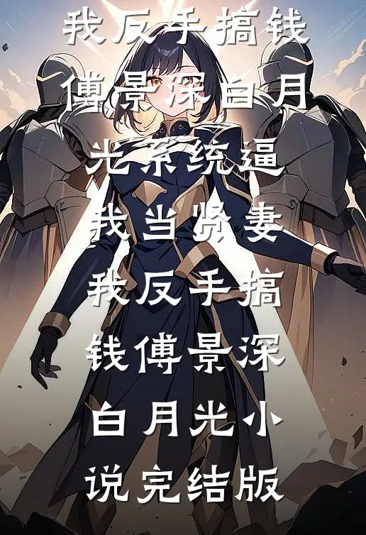婆婆送我假镯子，我收下后她却崩溃了已完结版