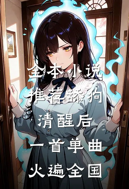 全本小说推荐舔狗清醒后，一首单曲火遍全国
