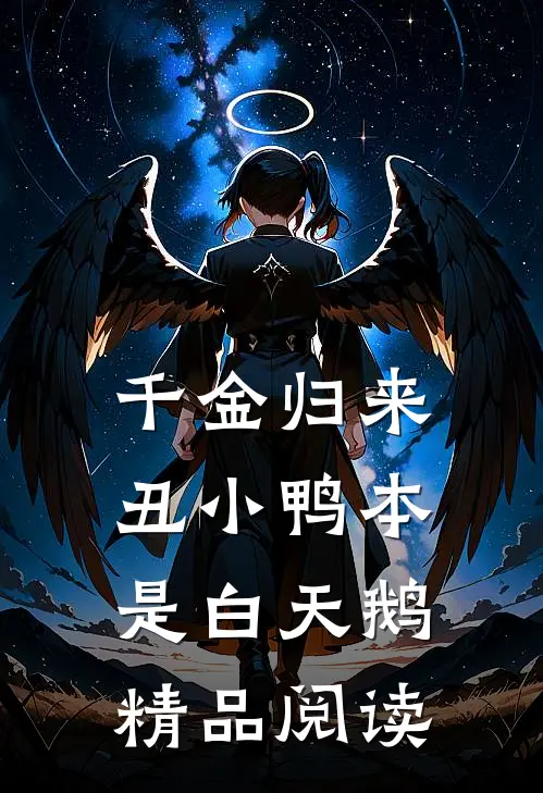 千金归来：丑小鸭本是白天鹅精品阅读