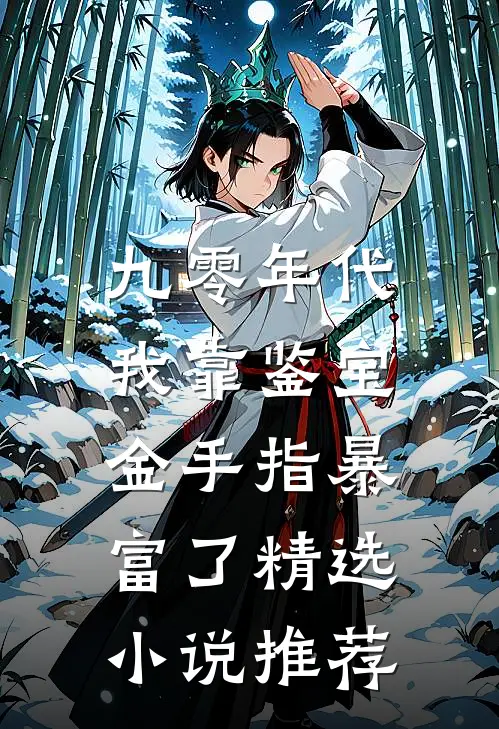 九零年代：我靠鉴宝金手指暴富了精选小说推荐