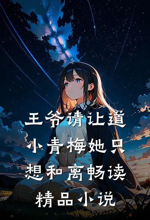 王爷请让道，小青梅她只想和离畅读精品小说
