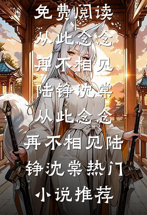 丈夫和朱砂痣开房，我提离婚后他疯了姜黎顾少霆完结文