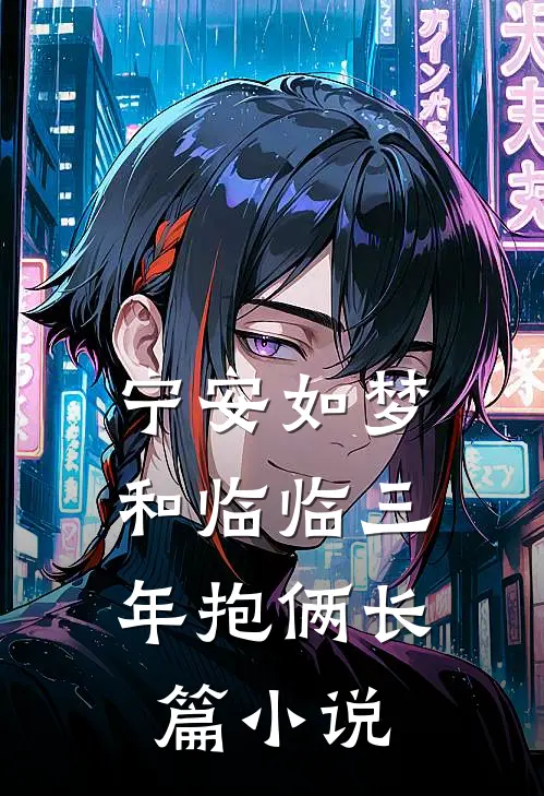宁安如梦：和临临三年抱俩长篇小说