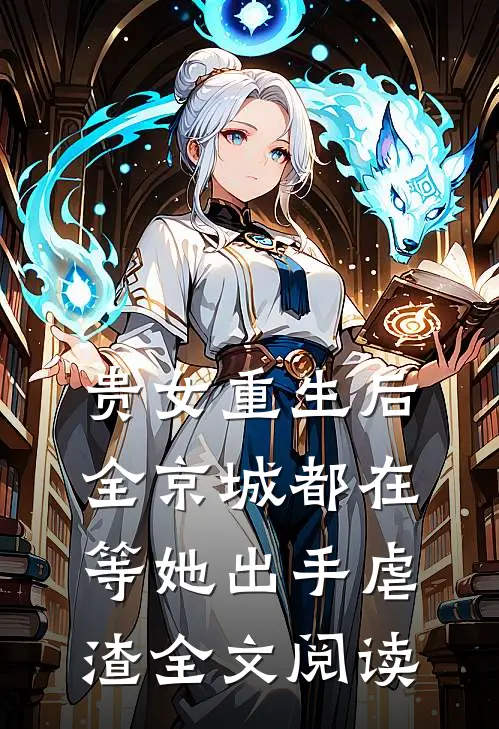 贵女重生后,全京城都在等她出手虐渣全文阅读
