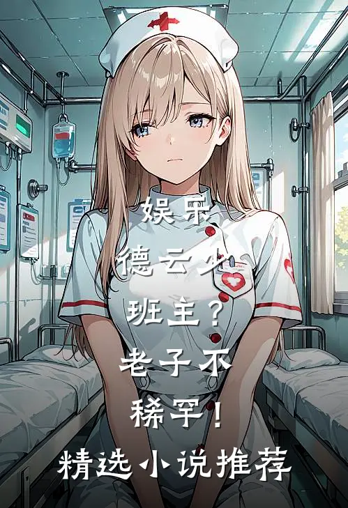 娱乐：德云少班主？老子不稀罕！精选小说推荐
