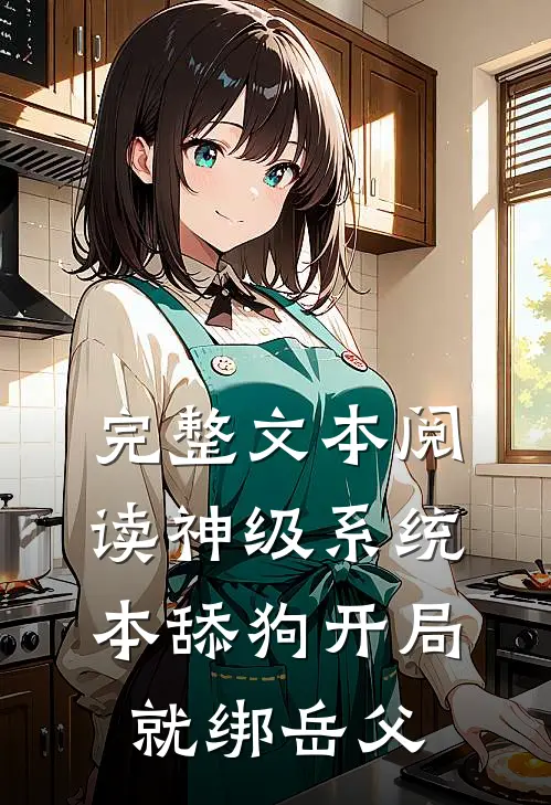 完整文本阅读神级系统：本舔狗开局就绑岳父