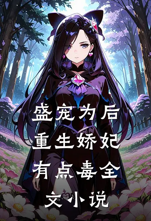 盛宠为后：重生娇妃有点毒全文小说