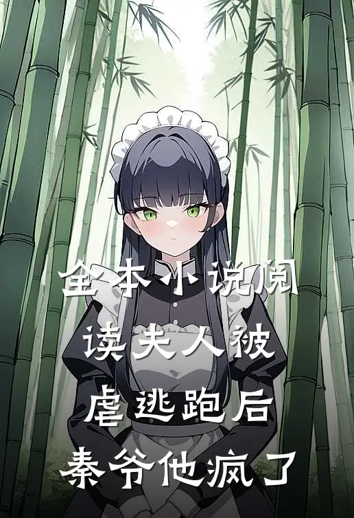 全本小说阅读夫人被虐逃跑后，秦爷他疯了
