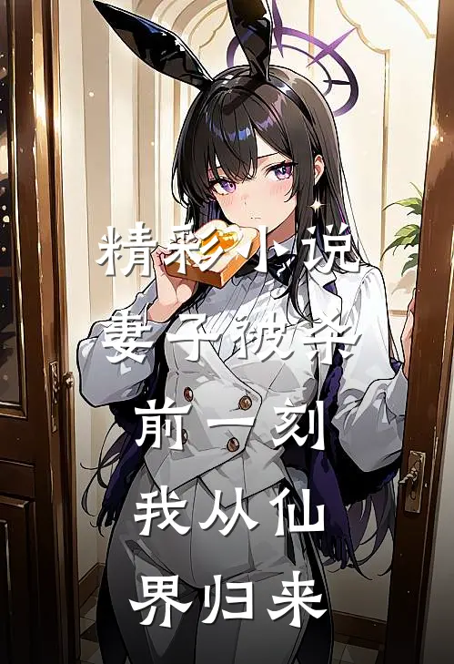 精彩小说妻子被杀前一刻，我从仙界归来