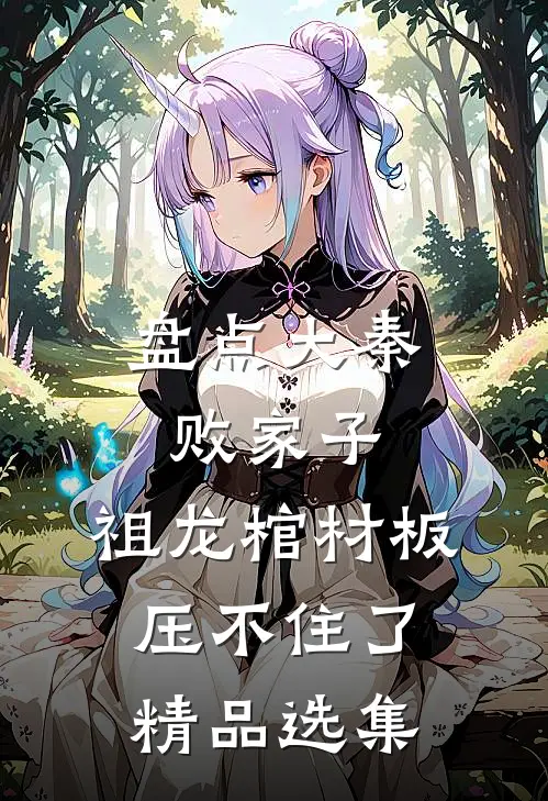 盘点大秦败家子，祖龙棺材板压不住了精品选集
