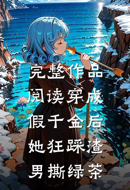完整作品阅读穿成假千金后，她狂踩渣男撕绿茶
