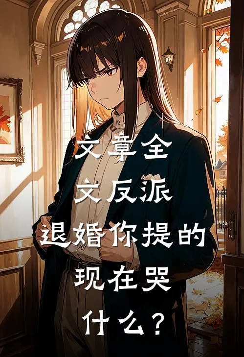 文章全文反派：退婚你提的，现在哭什么？