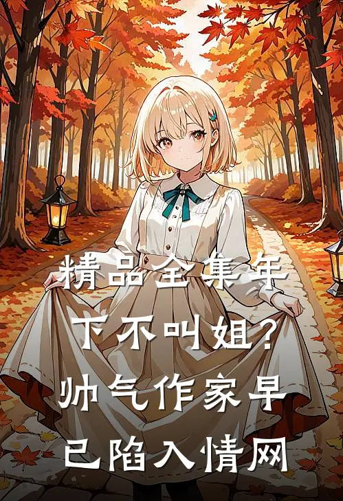 精品全集年下不叫姐？帅气作家早已陷入情网