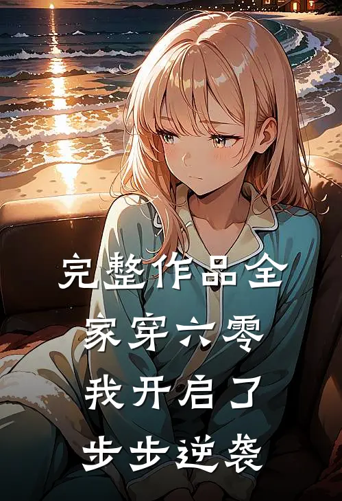 完整作品全家穿六零，我开启了步步逆袭