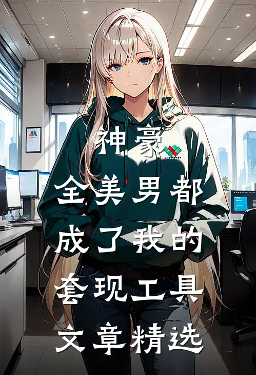 神豪：全美男都成了我的套现工具文章精选