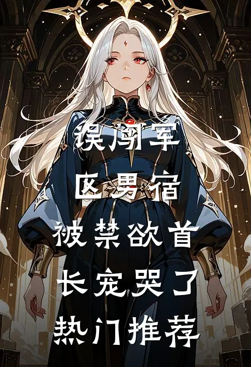 重回七零：此生许国，不嫁了小说大结局