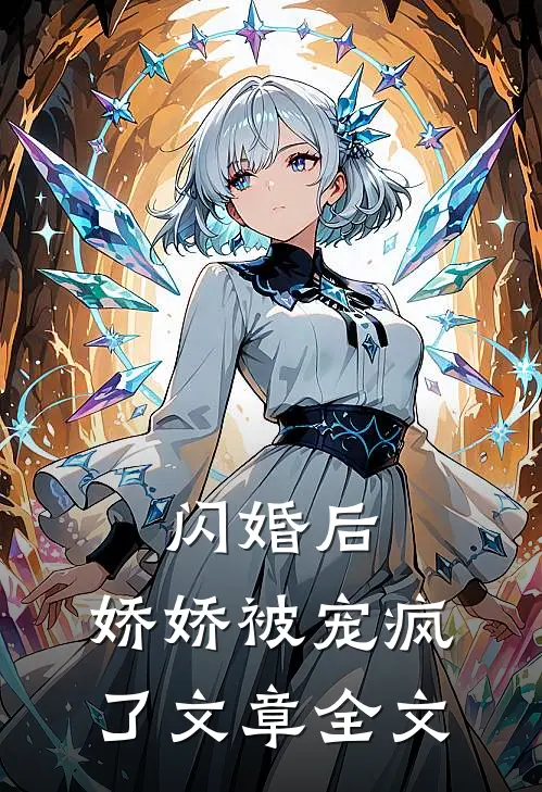 闪婚后，娇娇被宠疯了文章全文