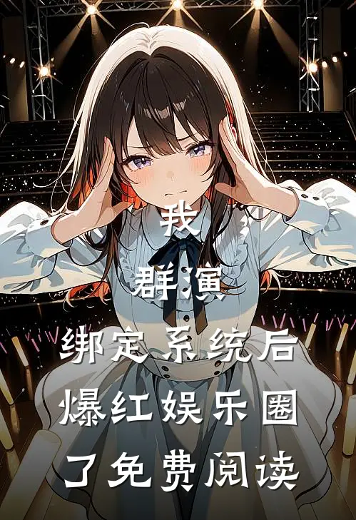 我,群演,绑定系统后爆红娱乐圈了免费阅读