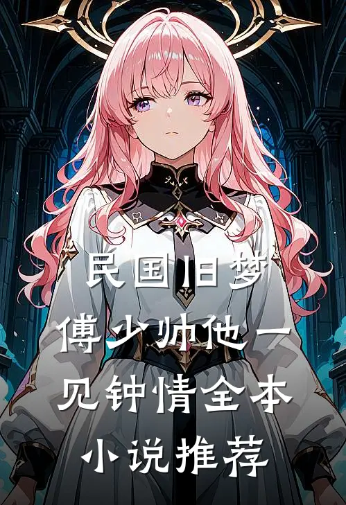 民国旧梦：傅少帅他一见钟情全本小说推荐