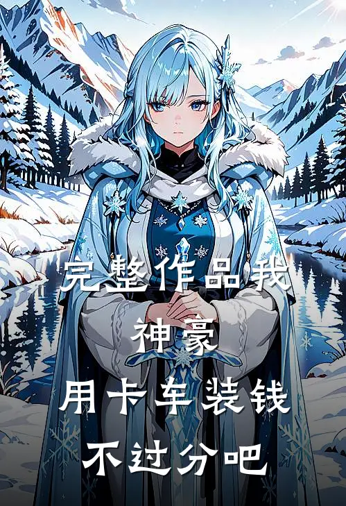 完整作品我，神豪，用卡车装钱不过分吧