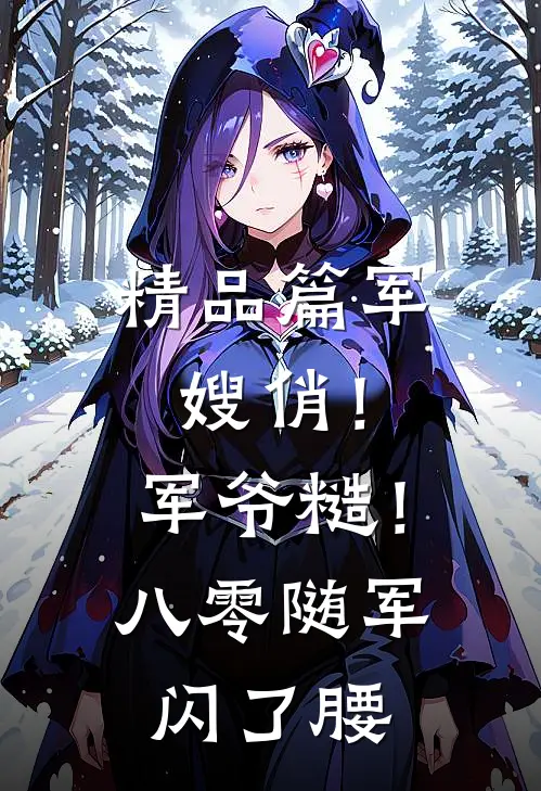 精品篇军嫂俏！军爷糙！八零随军闪了腰