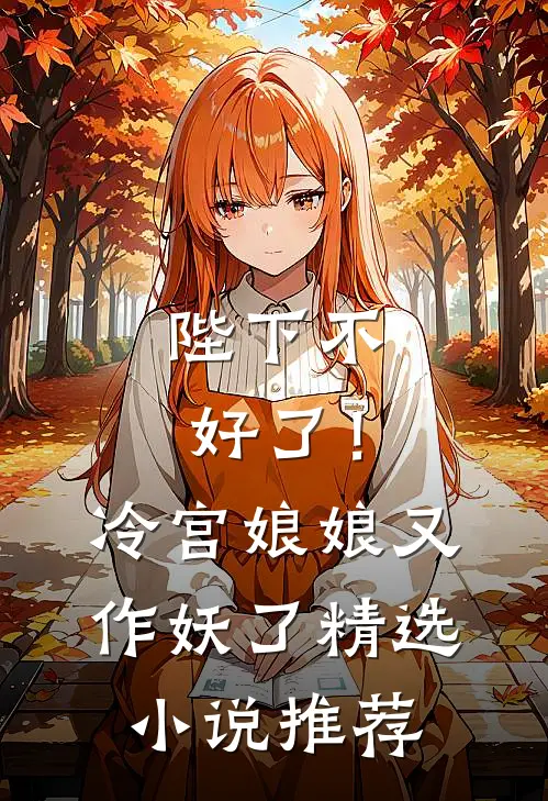 陛下不好了！冷宫娘娘又作妖了精选小说推荐