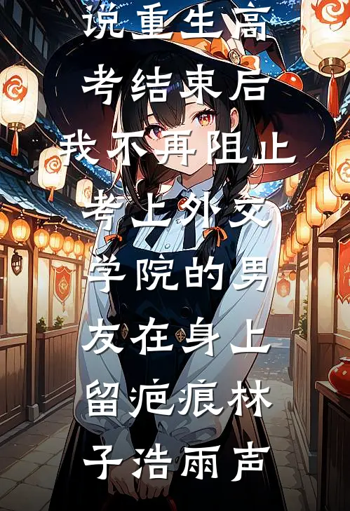 华年逝水空余恨前文+番外