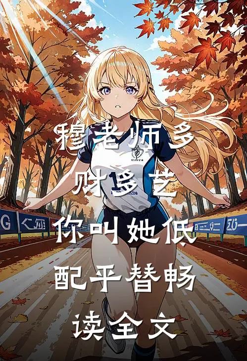 穆老师多财多艺，你叫她低配平替畅读全文