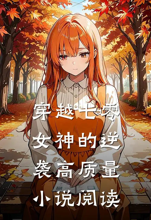 穿越七零：女神的逆袭高质量小说阅读