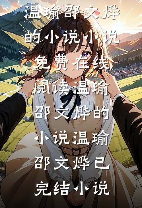 默默掏出结婚证，我的老公好奶小说完整版免费阅读
